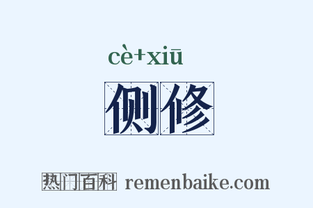 侧修是什么意思的图片